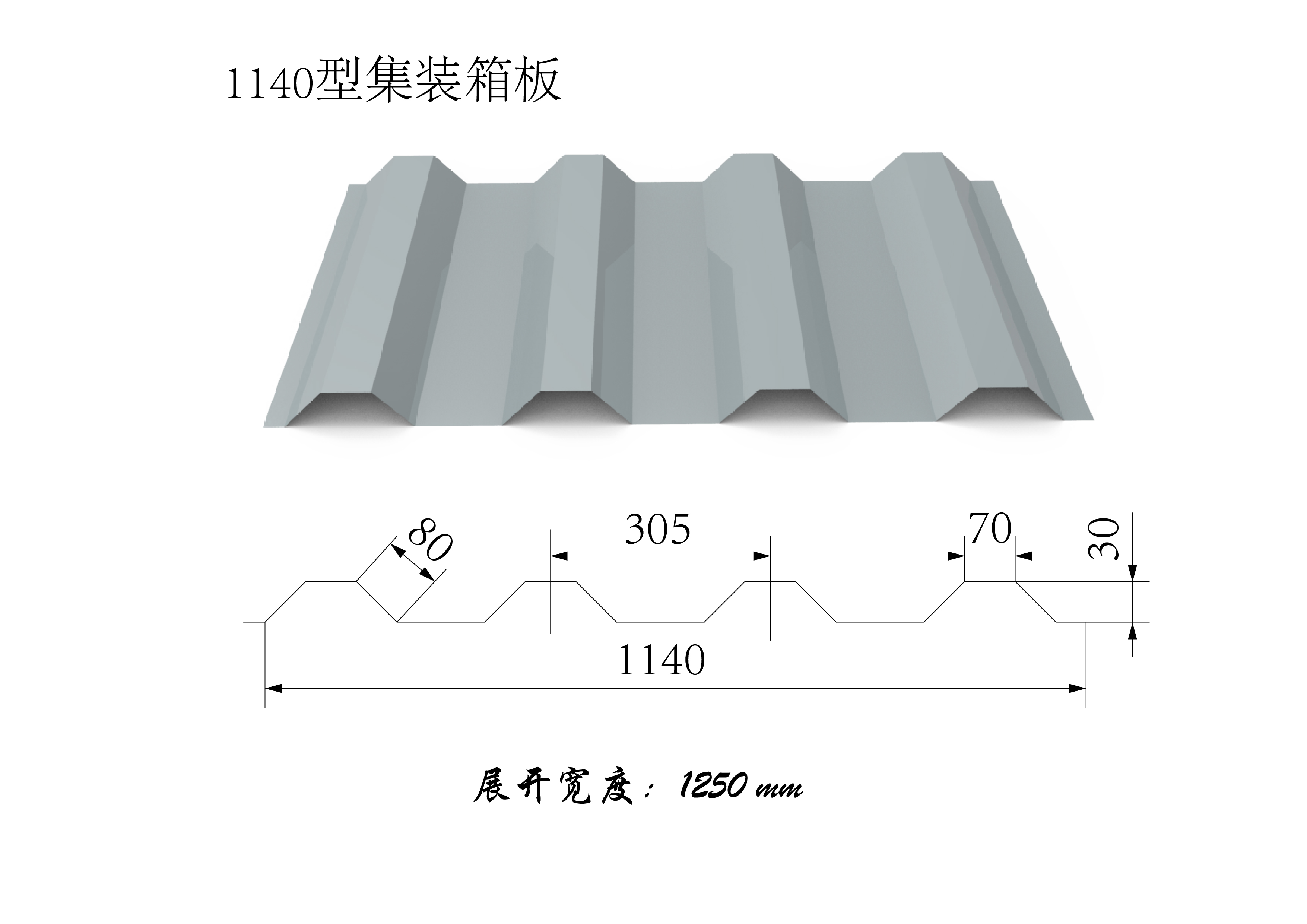 1140型集装箱板